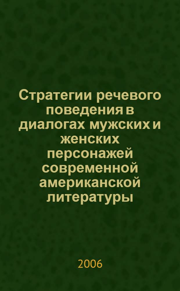 Стратегии речевого поведения в диалогах мужских и женских персонажей современной американской литературы : автореф. дис. на соиск. учен. степ. канд. филол. наук : специальность 10.02.04 <Герм. яз.>