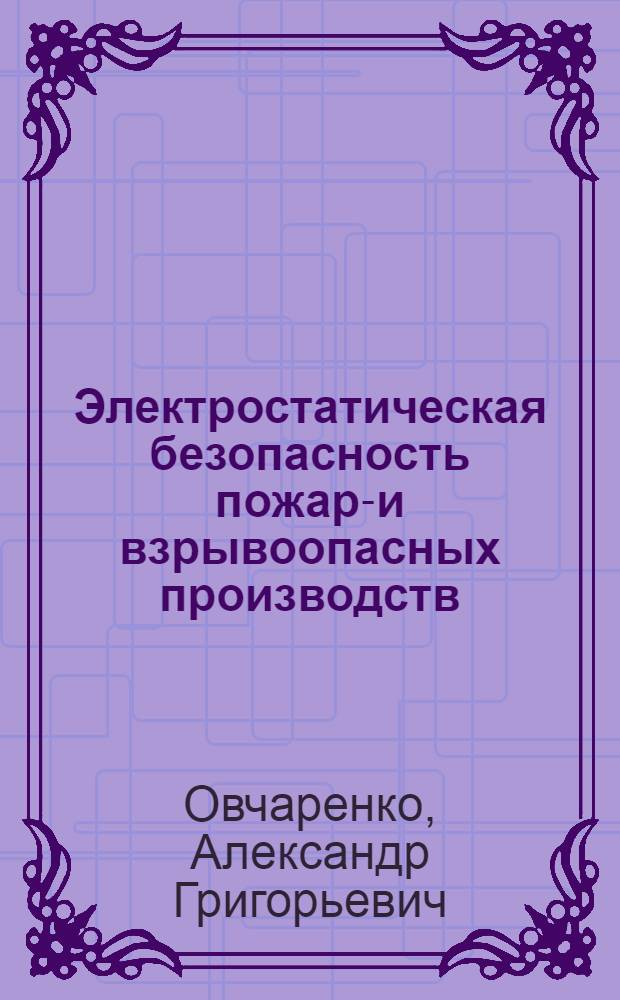 Электростатическая безопасность пожаро- и взрывоопасных производств