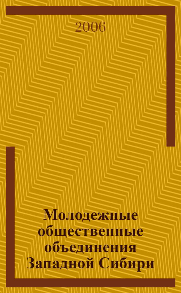 Молодежные общественные объединения Западной Сибири: опыт, проблемы (1991 - 2005 гг.) : автореф. дис. на соиск. учен. степ. канд. ист. наук : специальность 07.00.02 <Отечеств. история>