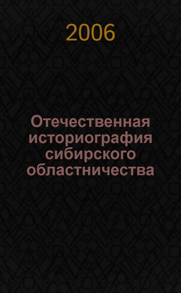 Отечественная историография сибирского областничества (60-е годы XIX века - 20-е годы XX века) : автореф. дис. на соиск. учен. степ. канд. ист. наук : специальность 07.00.09 <Историография, источниковедение и методы ист. исследования>
