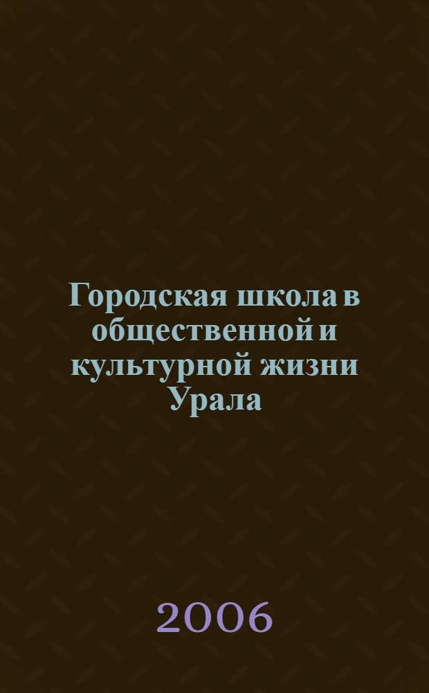 Городская школа в общественной и культурной жизни Урала (конец XVIII - первая половина XIX в.)