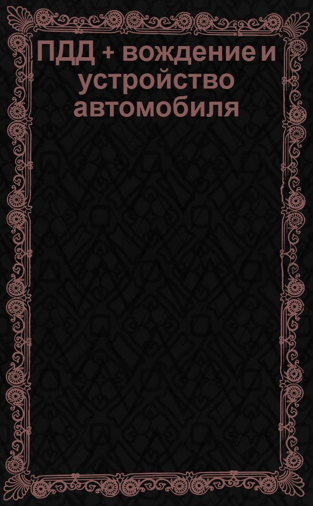 ПДД + вождение и устройство автомобиля