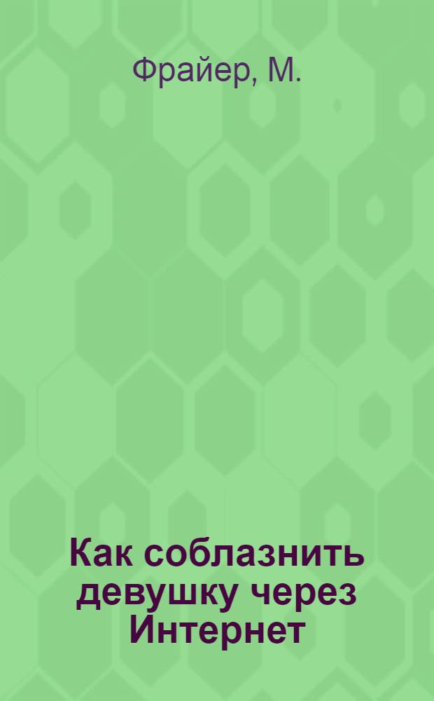 Как соблазнить девушку через Интернет