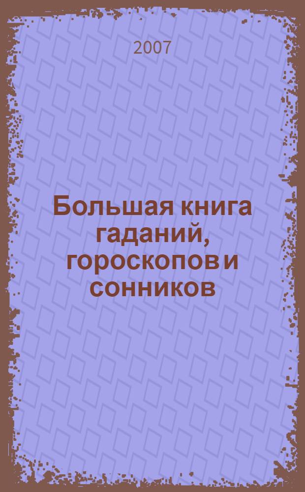 Большая книга гаданий, гороскопов и сонников