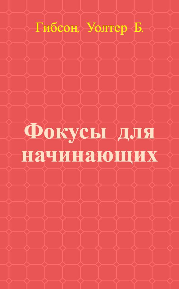 Фокусы для начинающих : официальное полное руководство