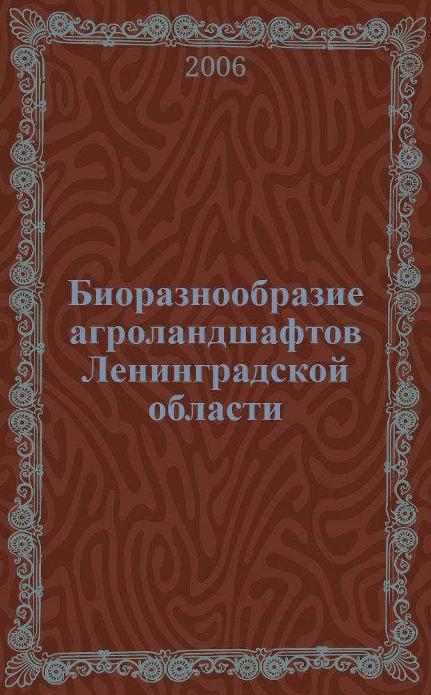 Биоразнообразие агроландшафтов Ленинградской области: современное состояние и проблемы сохранения