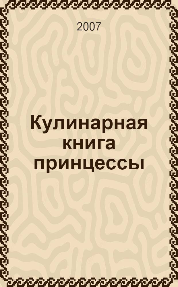 Кулинарная книга принцессы : для детей младшего и среднего школьного возраста