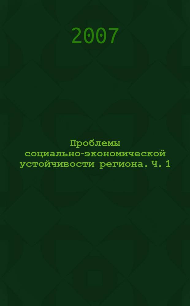 Проблемы социально-экономической устойчивости региона. [Ч. 1]