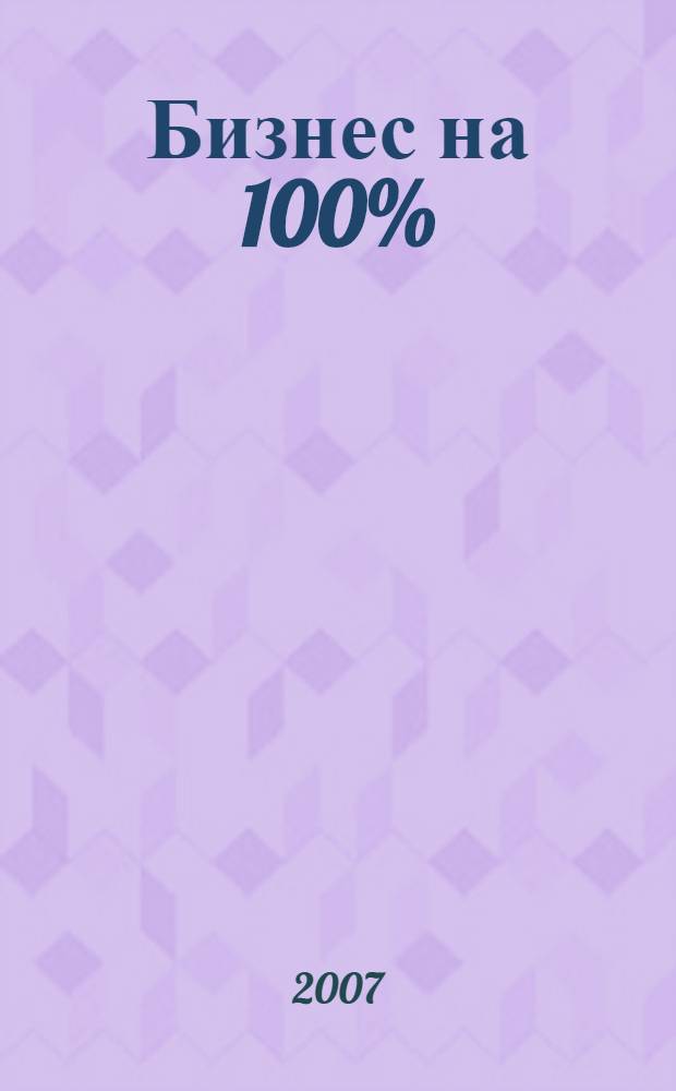 Бизнес на 100% : золотые "фишки" презентации, или Как выгодно продать идею, товар, себя