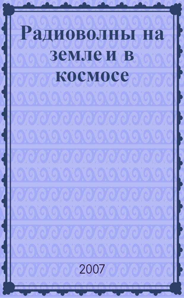 Радиоволны на земле и в космосе