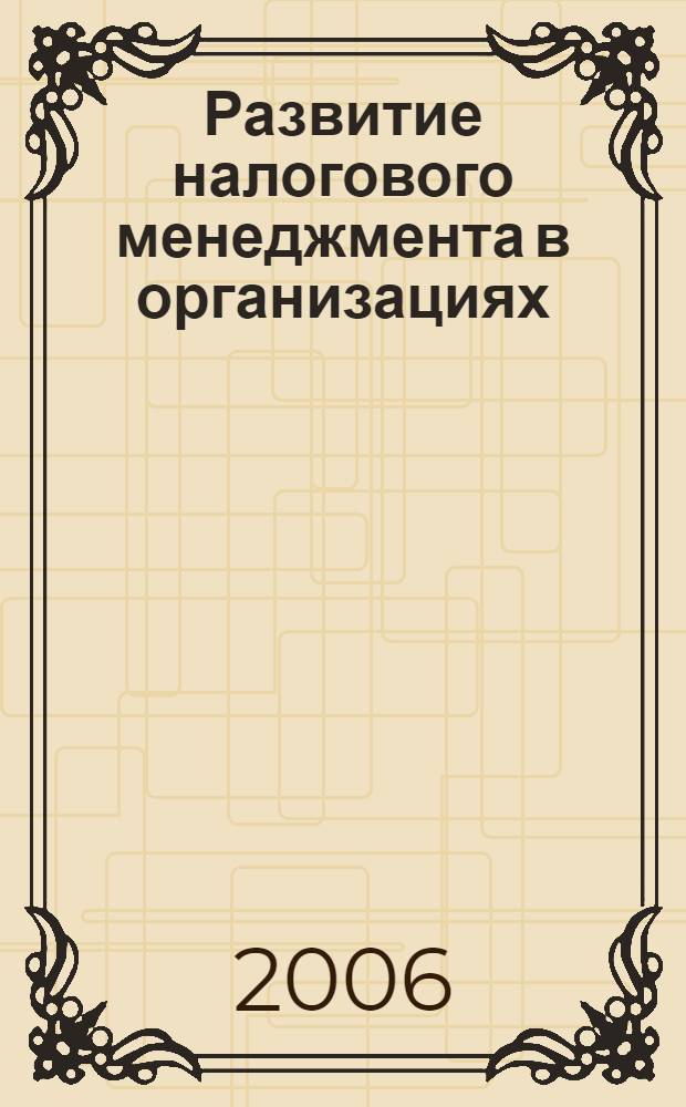 Развитие налогового менеджмента в организациях