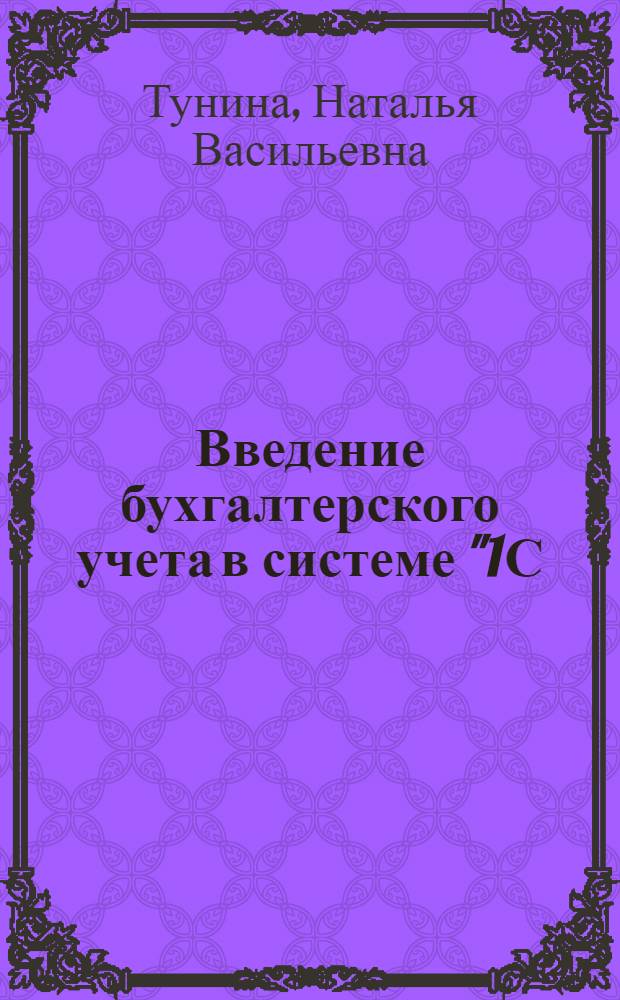 Введение бухгалтерского учета в системе "1С:Бухгалтерия 7.7" : учебно-методическое пособие