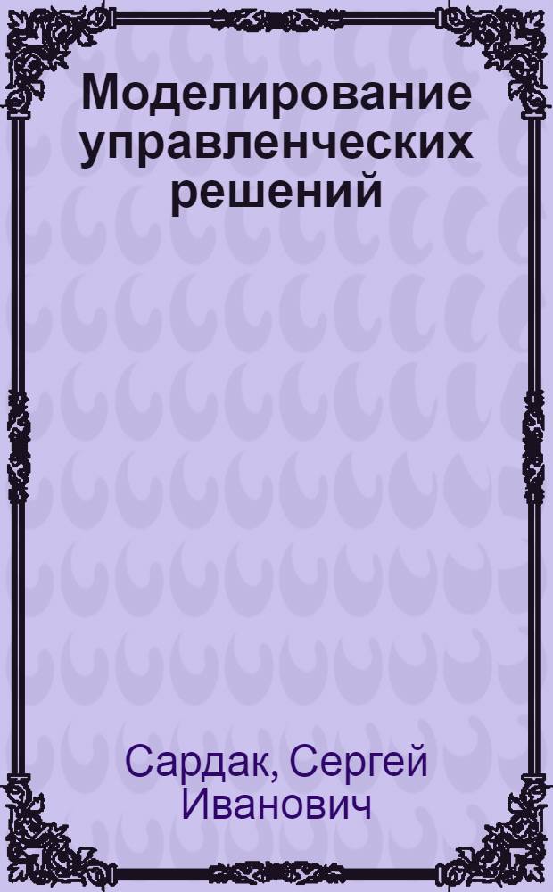 Моделирование управленческих решений : монография