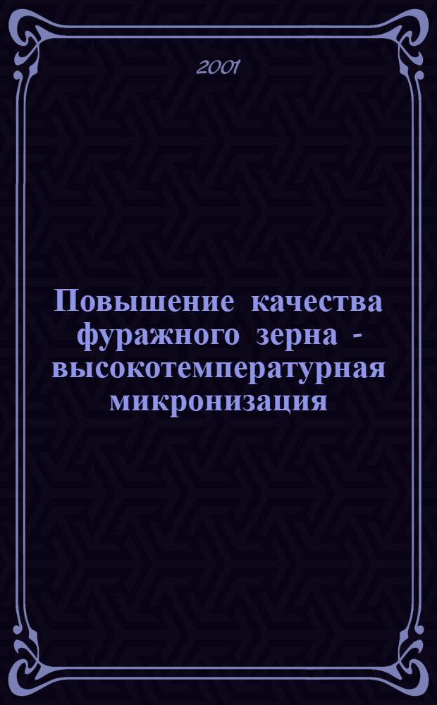 Повышение качества фуражного зерна - высокотемпературная микронизация : практическое пособие