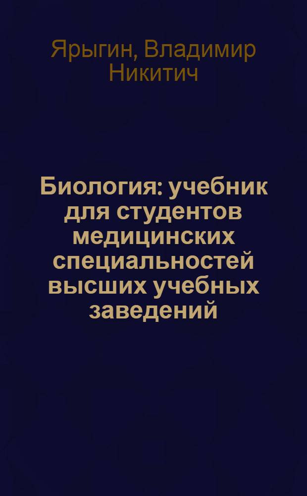 Биология : учебник для студентов медицинских специальностей высших учебных заведений : в 2 кн