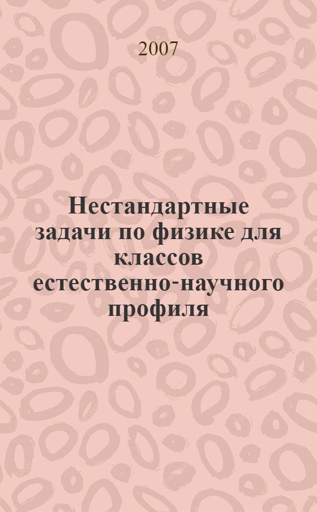 Нестандартные задачи по физике для классов естественно-научного профиля
