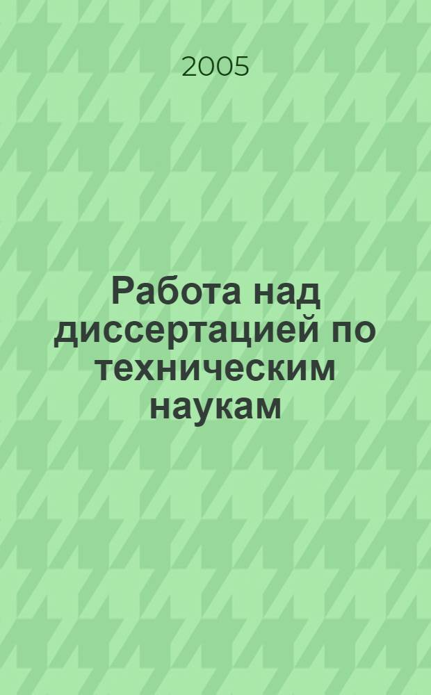 Работа над диссертацией по техническим наукам
