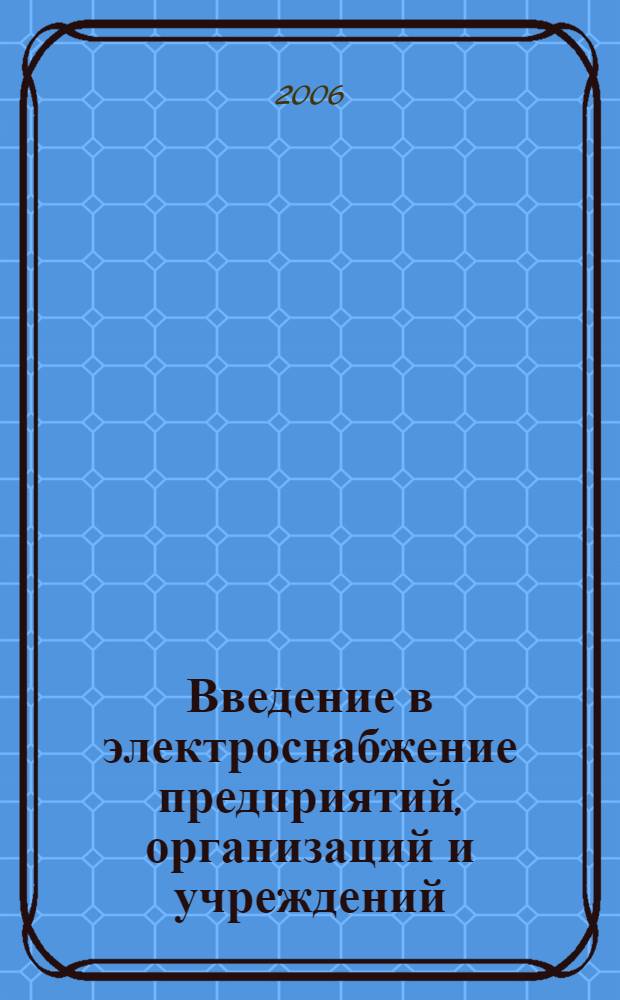 Введение в электроснабжение предприятий, организаций и учреждений : монография