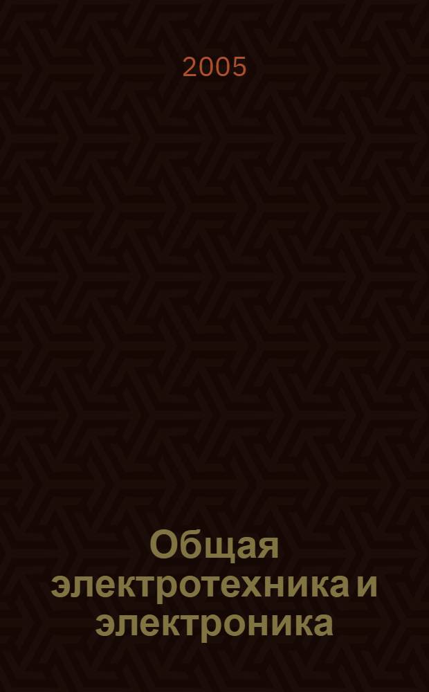 Общая электротехника и электроника : учебное пособие : для студентов факультета экономики и менеджмента