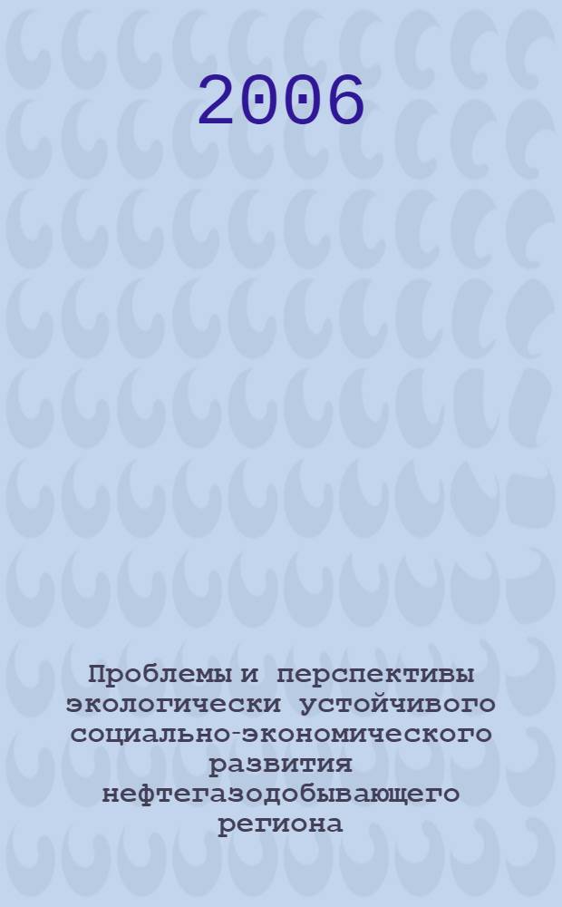 Проблемы и перспективы экологически устойчивого социально-экономического развития нефтегазодобывающего региона