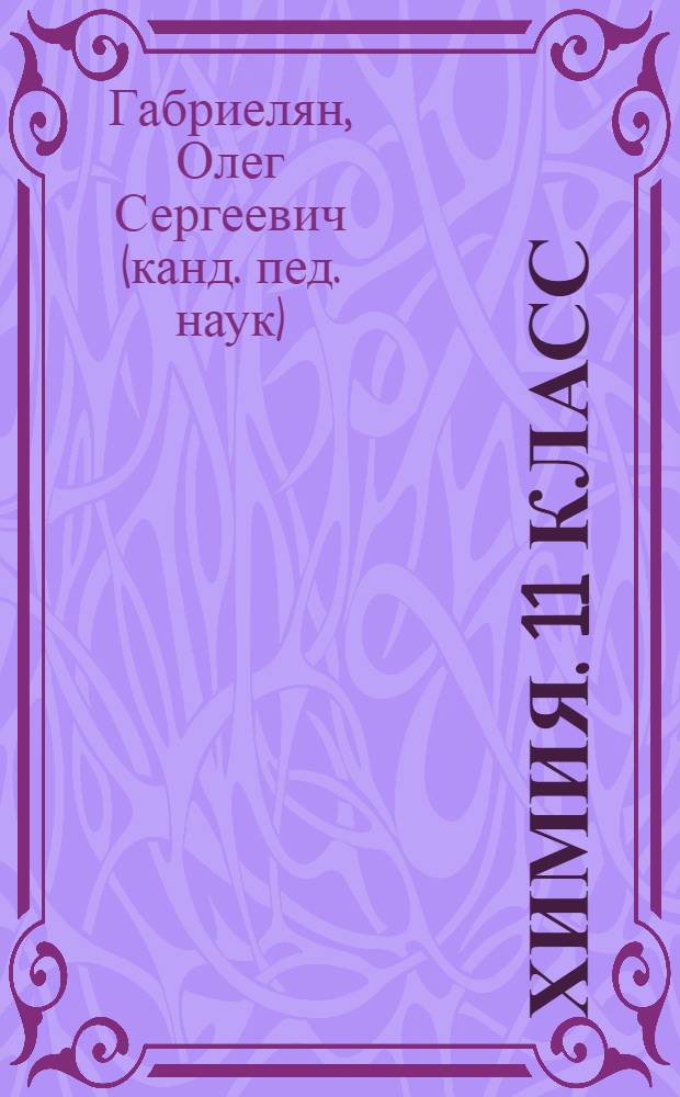 Химия. 11 класс : базовый уровень : учебник для общеобразовательных учреждений