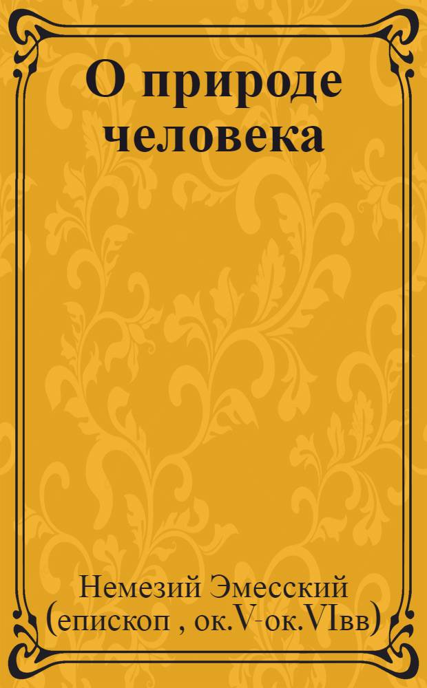 О природе человека
