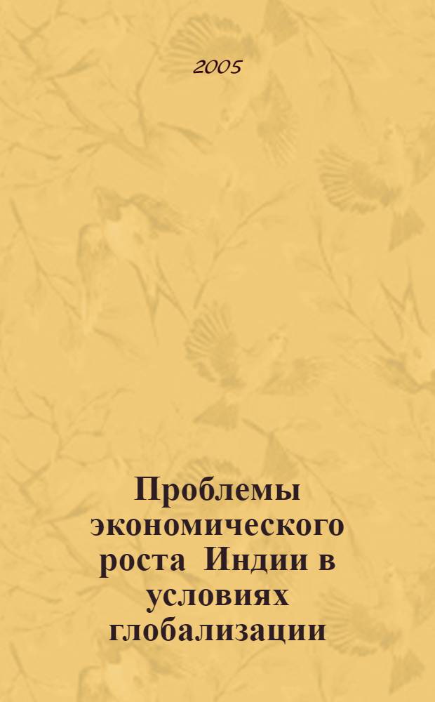 Проблемы экономического роста Индии в условиях глобализации (конец 20-начало 21 веков) : автореферат диссертации на соискание ученой степени к.э.н. : специальность 08.00.14