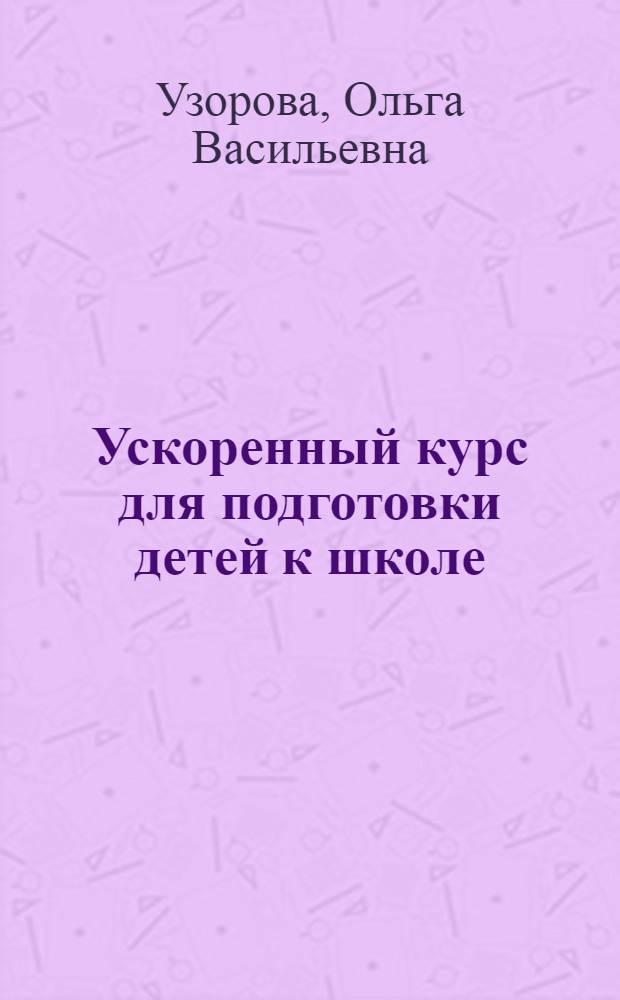 Ускоренный курс для подготовки детей к школе