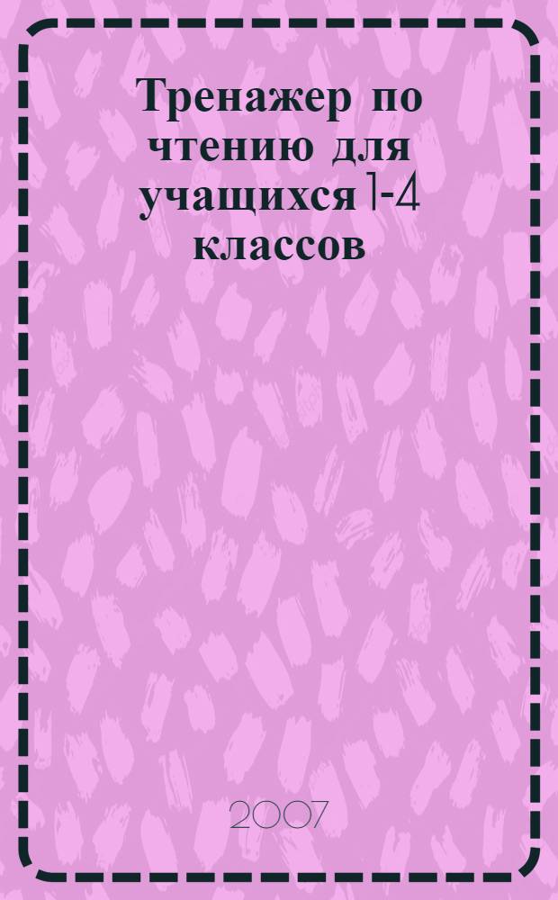 Тренажер по чтению для учащихся 1-4 классов