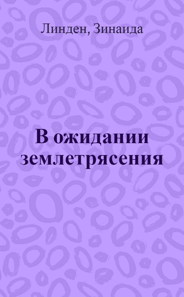 В ожидании землетрясения : роман