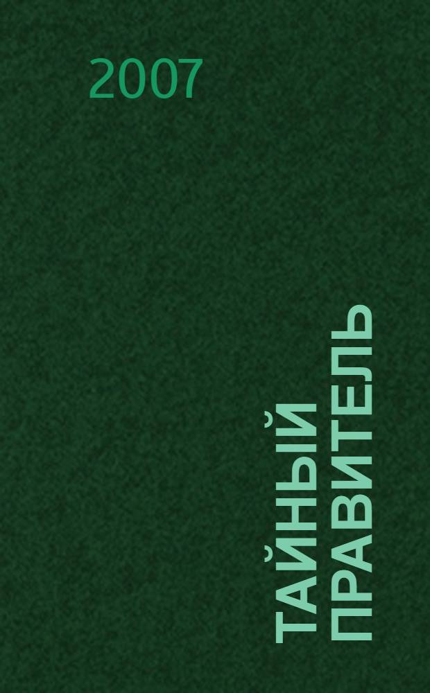 Тайный правитель