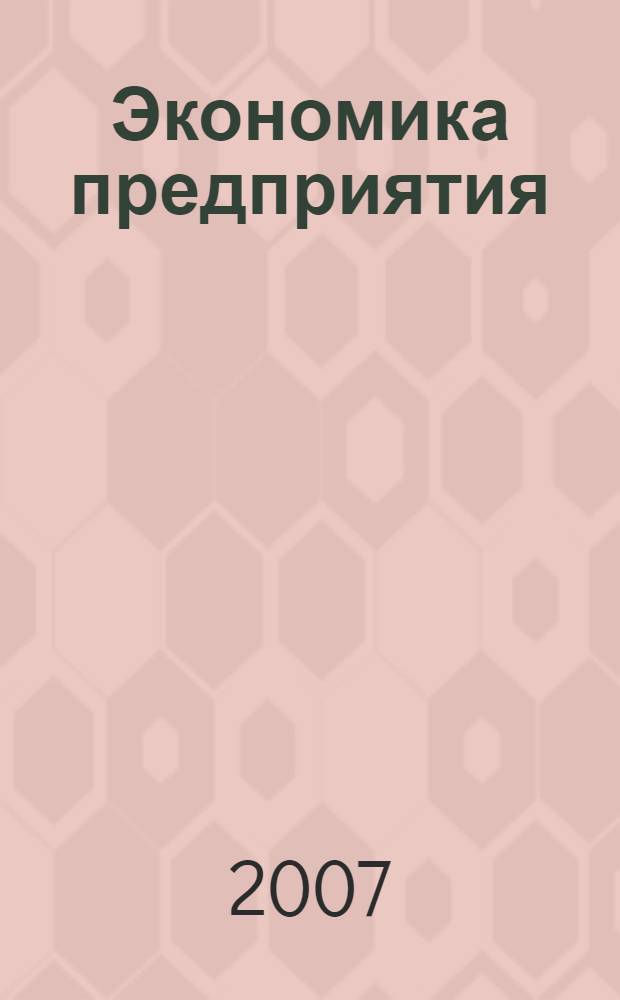 Экономика предприятия : учебное пособие для студентов высших учебных заведений