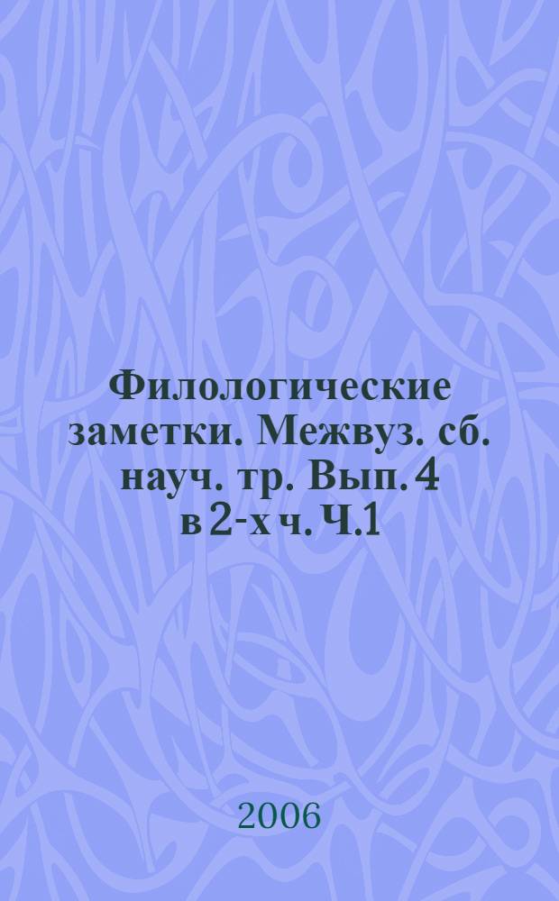 Филологические заметки. Межвуз. сб. науч. тр. Вып. 4 в 2-х ч. Ч.1