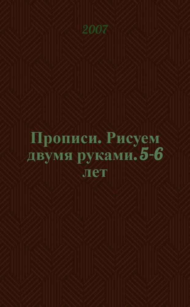 Прописи. Рисуем двумя руками. 5-6 лет