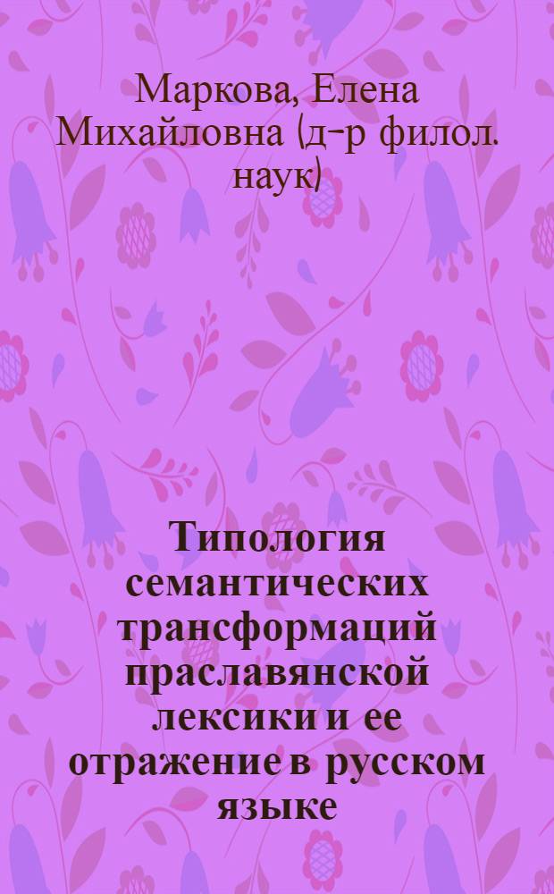 Типология семантических трансформаций праславянской лексики и ее отражение в русском языке : монография