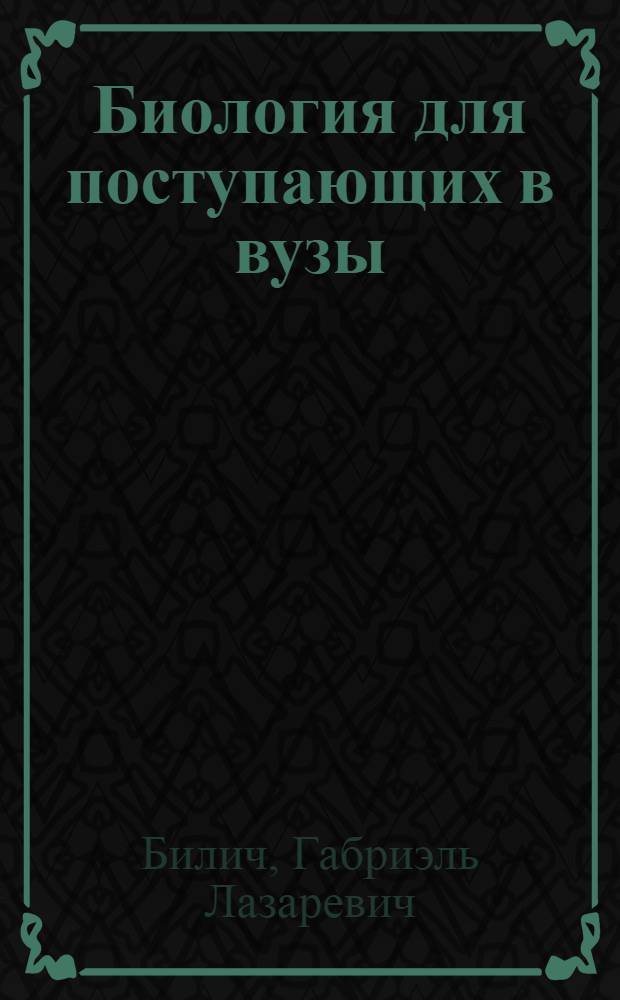 Биология для поступающих в вузы
