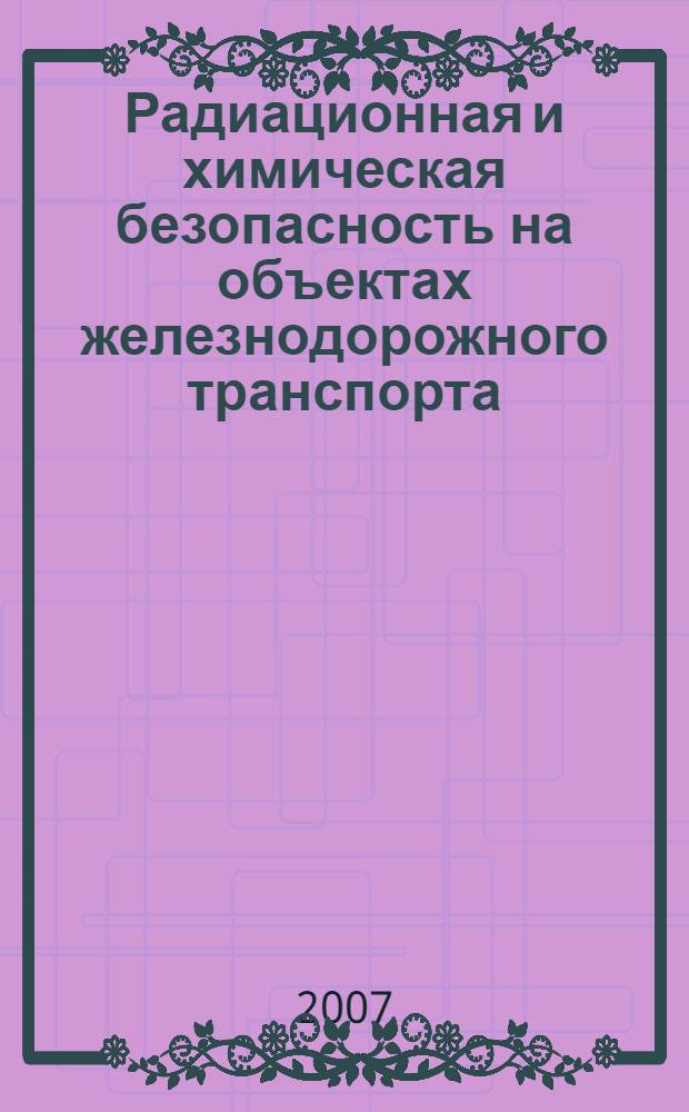 Радиационная и химическая безопасность на объектах железнодорожного транспорта : учебное пособие