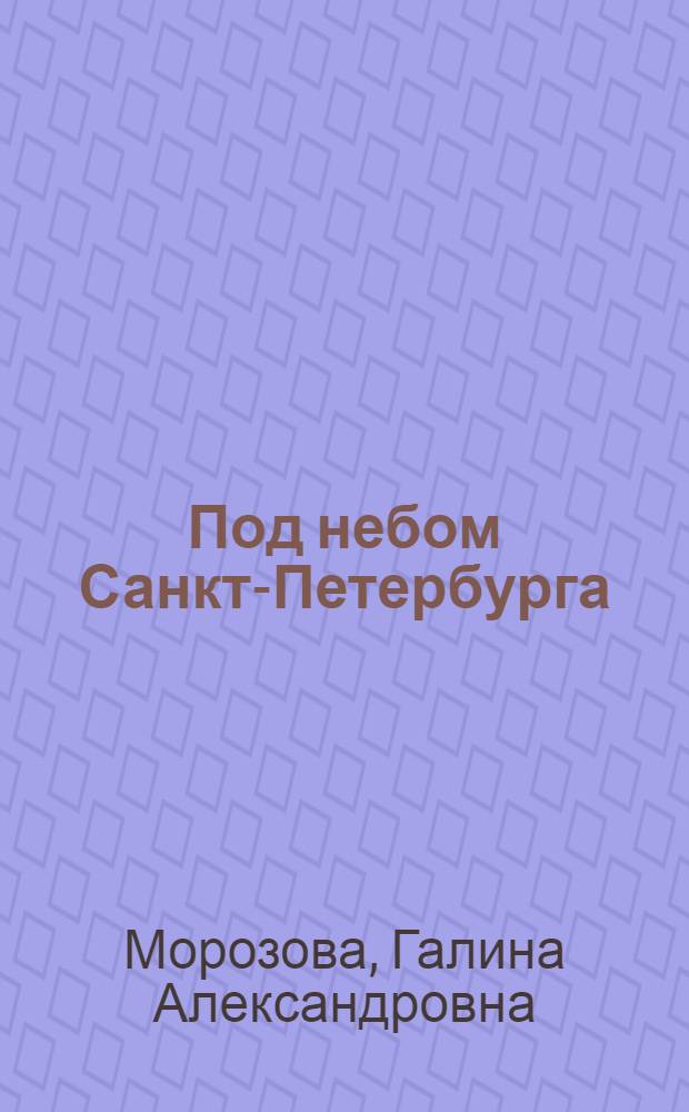 Под небом Санкт-Петербурга : (тексты по лингвострановедению для иностранных учащихся)