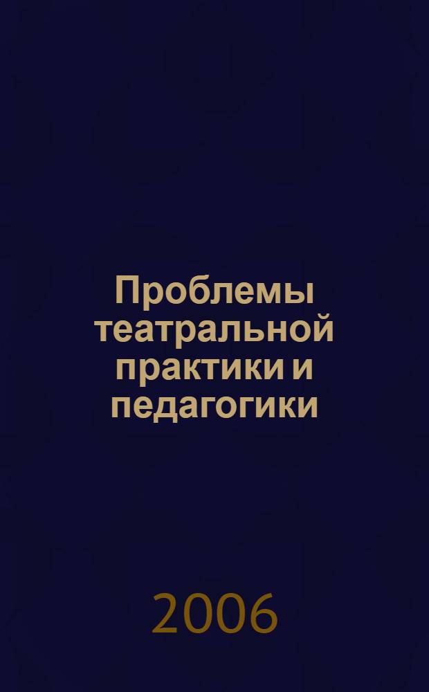 Проблемы театральной практики и педагогики : сборник научных трудов