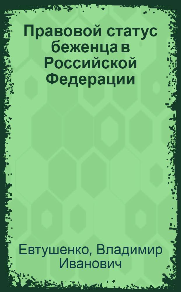 Правовой статус беженца в Российской Федерации : автореф. дис. на соиск. учен. степ. канд. юрид. наук : специальность 12.00.02 <Конституц. право; муницип. право>