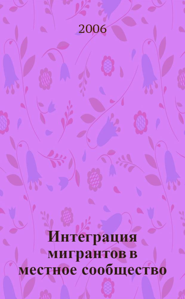 Интеграция мигрантов в местное сообщество : монография
