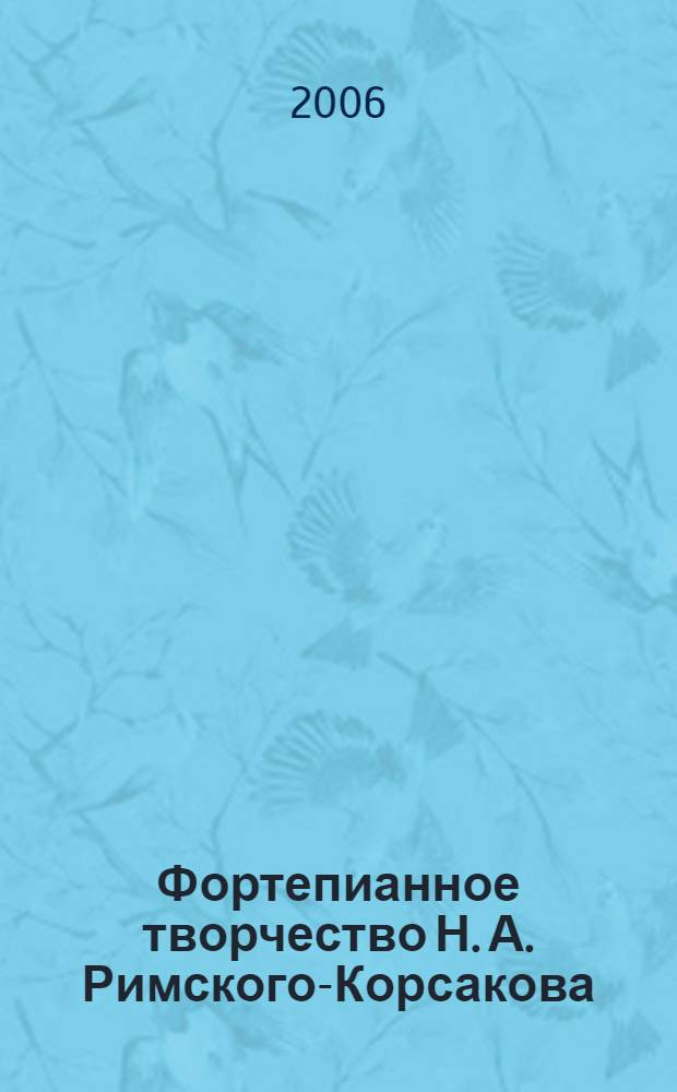 Фортепианное творчество Н. А. Римского-Корсакова : (проблемы жанра, стиля, текстологии, исполнения) : автореф. дис. на соиск. учен. степ. канд. искусствоведения : специальность 17.00.02 <Музык. искусство>