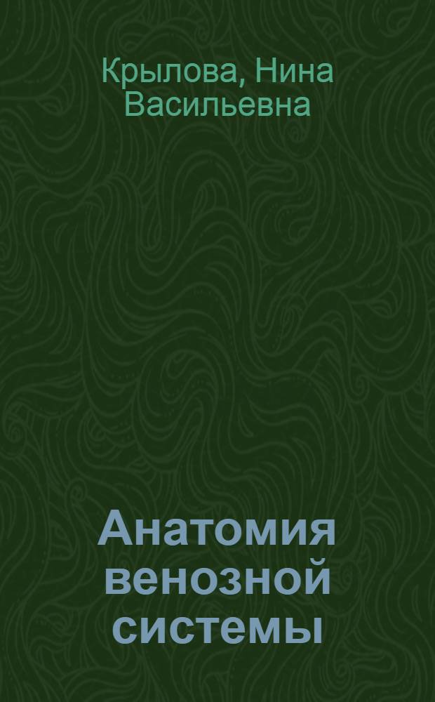 Анатомия венозной системы : (в схемах и рисунках) : учебное пособие : для студентов медицинских вузов