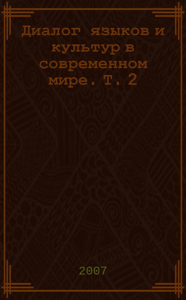 Диалог языков и культур в современном мире. Т. 2