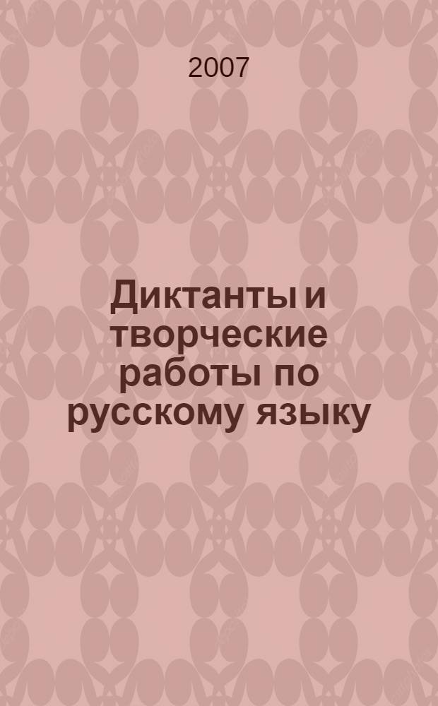Диктанты и творческие работы по русскому языку : 1 класс : учебно-методическое пособие