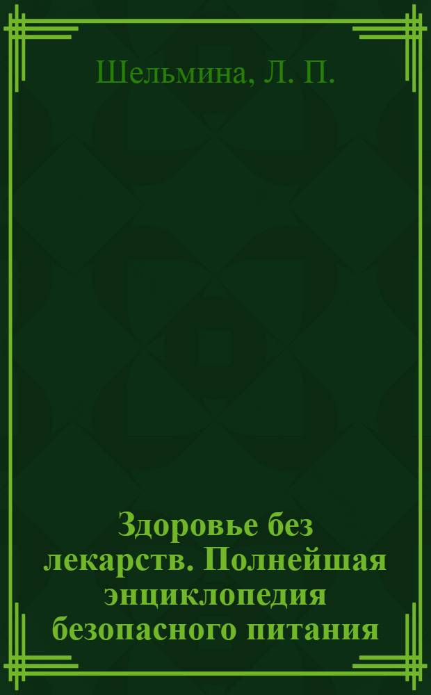 Здоровье без лекарств. Полнейшая энциклопедия безопасного питания: идеальная фигура и красота