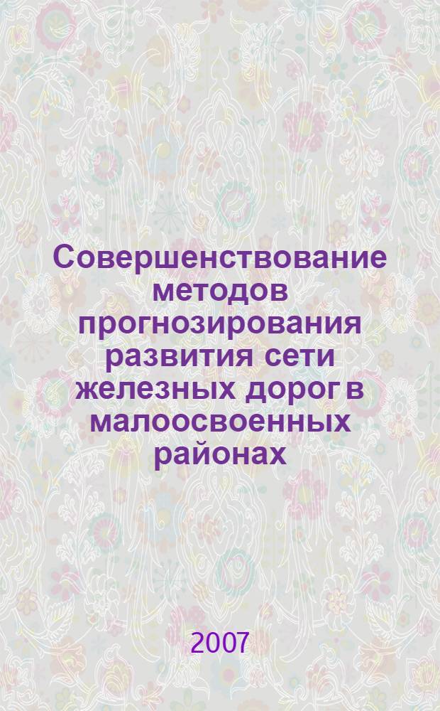 Совершенствование методов прогнозирования развития сети железных дорог в малоосвоенных районах : автореф. дис. на соиск. учен. степ. канд. техн. наук : специальность 05.22.06 <Ж.-д. путь, изыскание и проектирование ж. д.>