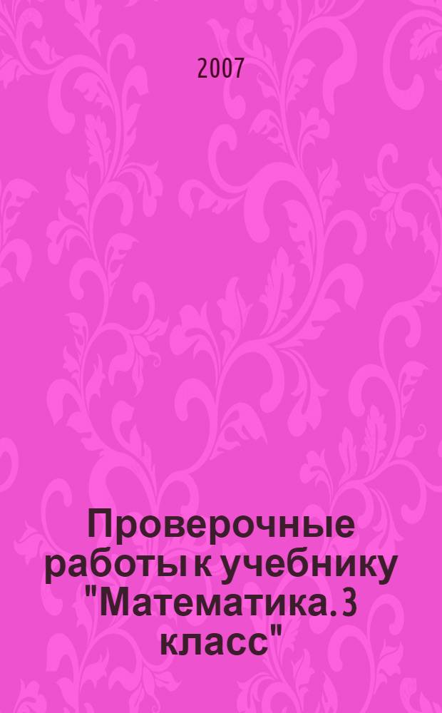 Проверочные работы к учебнику "Математика. 3 класс": пособие для учащихся 3 класса начальной школы