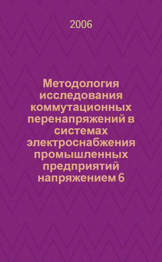 Методология исследования коммутационных перенапряжений в системах электроснабжения промышленных предприятий напряжением 6(10) кВ и разработка мероприятий и средств по их ограничению : автореф. дис. на соиск. учен. степ. канд. техн. наук : специальность 05.14.02 <Электростанции и электроэнергет. системы>