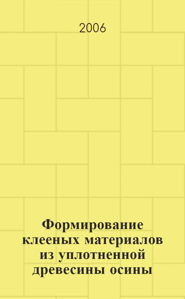 Формирование клееных материалов из уплотненной древесины осины : автореф. дис. на соиск. учен. степ. канд. техн. наук : специальность 05.21.05 <Древесиноведение, технология и оборудование деревообработки>